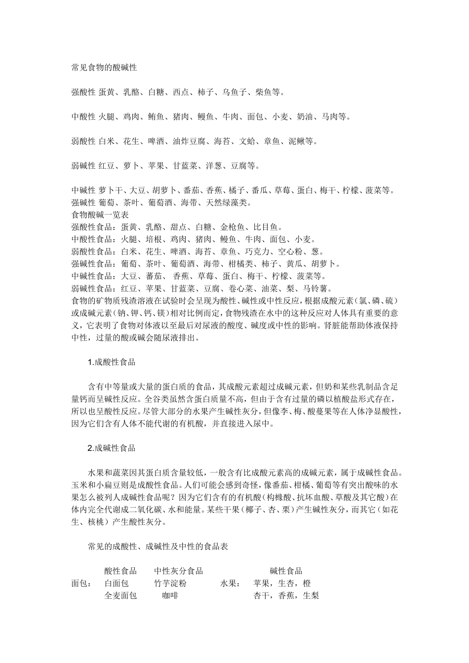 常见食物的酸碱性_第1页