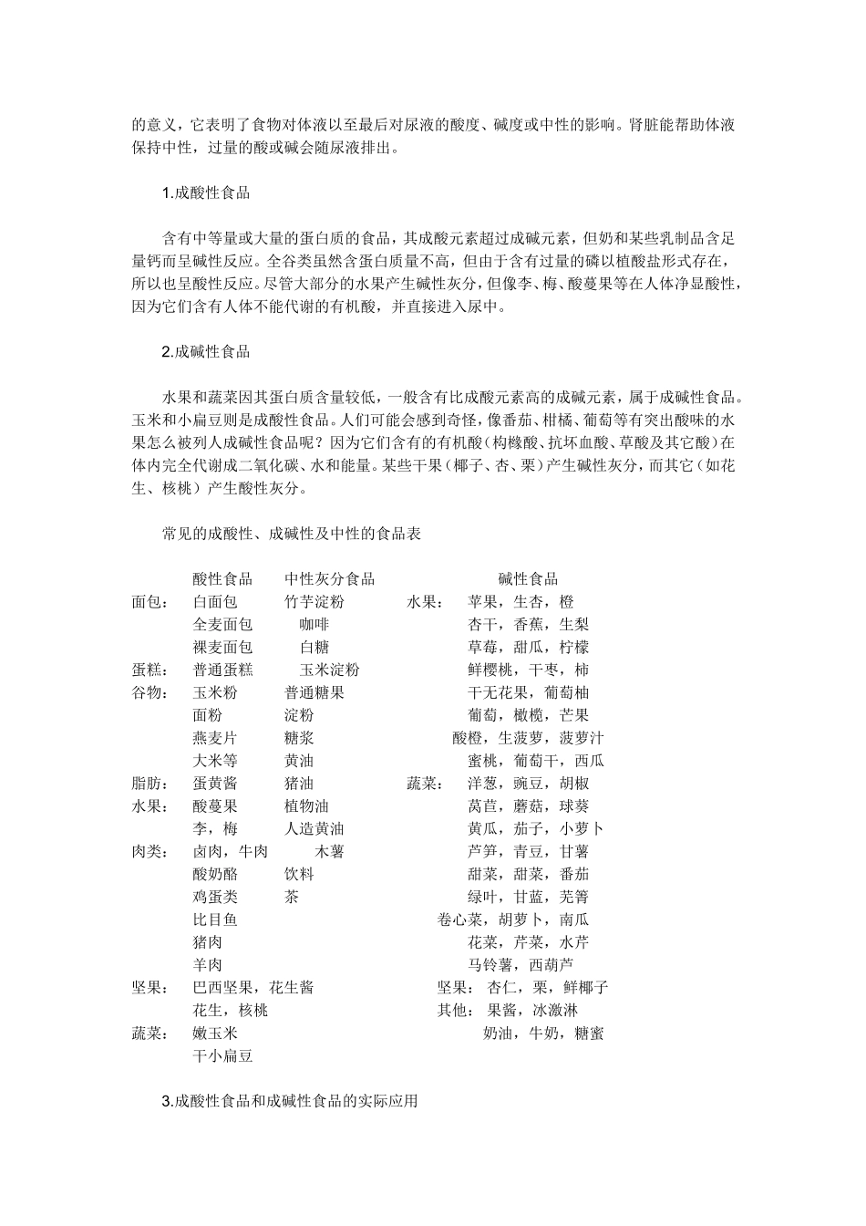 常见食物的酸碱性_第3页