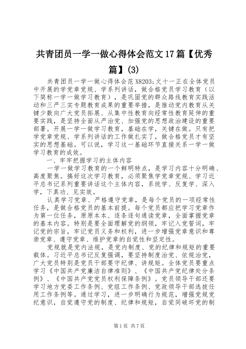 共青团员一学一做心得体会范文17篇【优秀篇】(3)_第1页