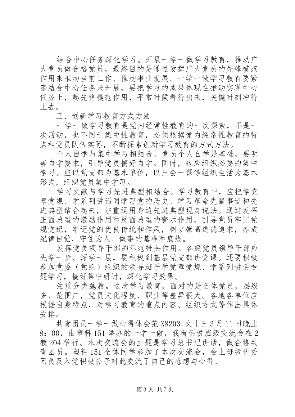 共青团员一学一做心得体会范文17篇【优秀篇】(3)_第3页