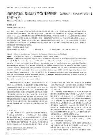 胺碘酮与西地兰治疗阵发性房颤的疗效分析