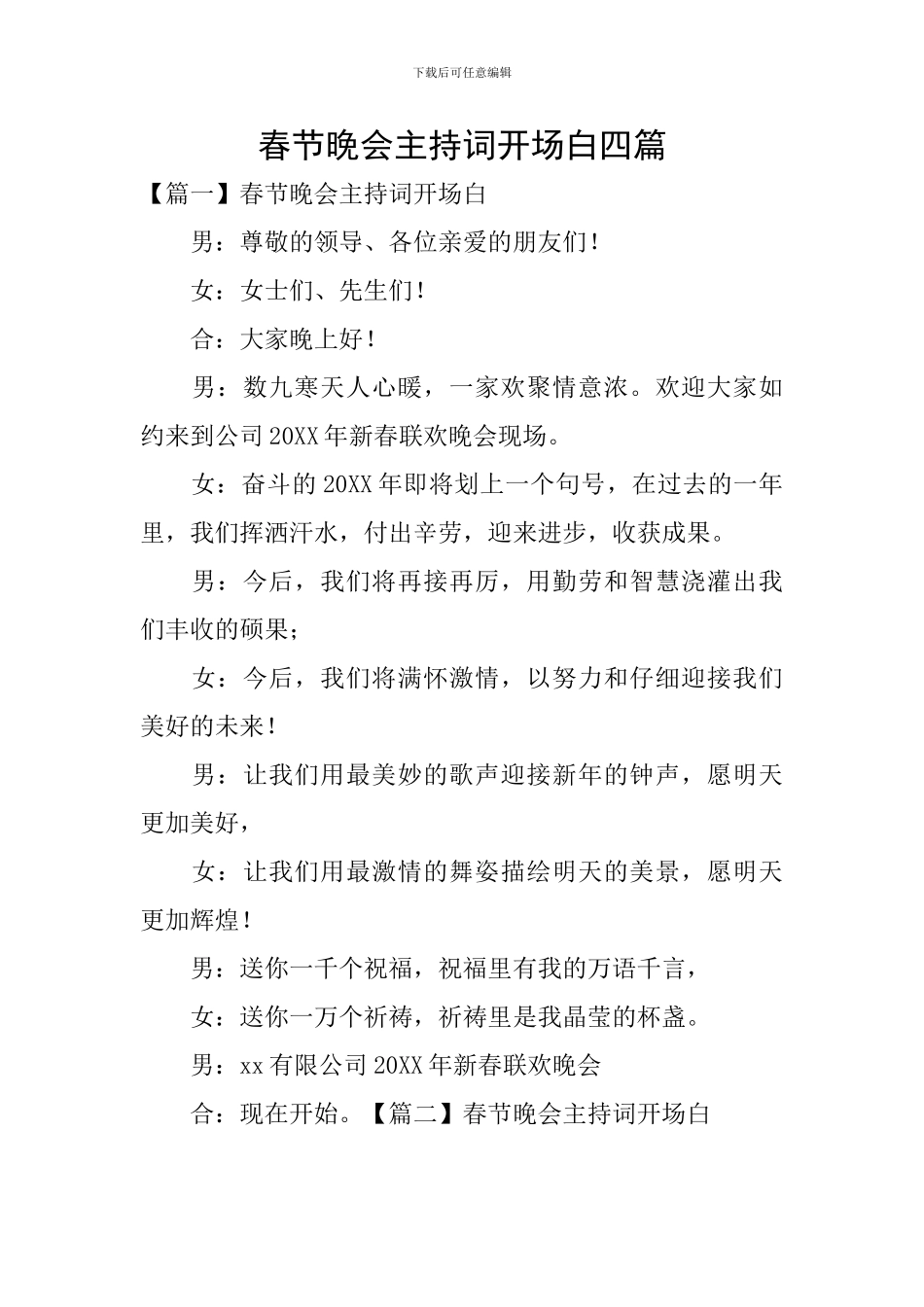 春节晚会主持词开场白四篇_第1页