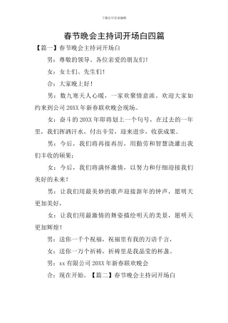 春节晚会主持词开场白四篇
