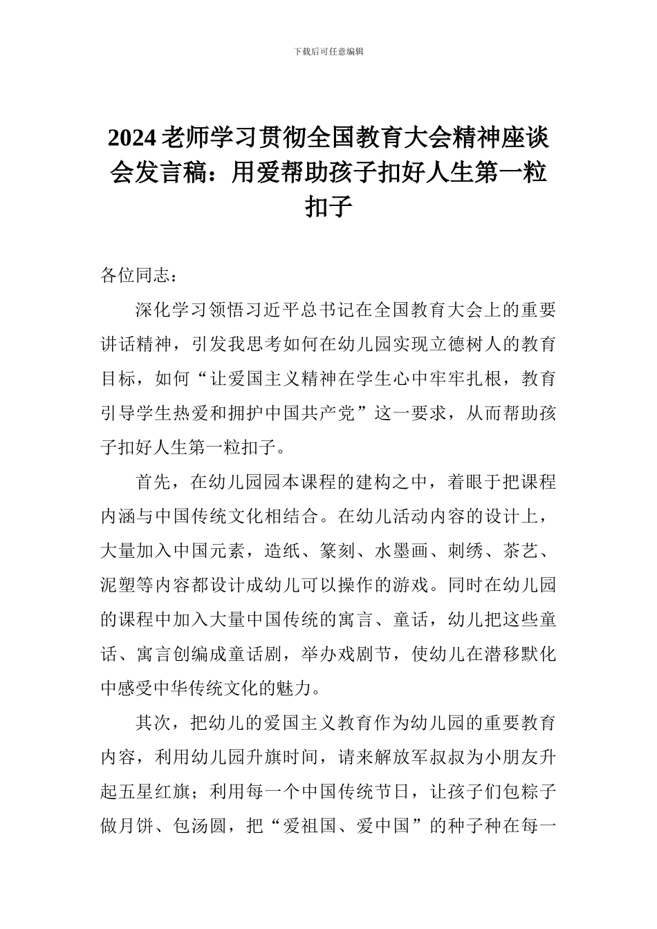 2024教师学习贯彻全国教育大会精神座谈会发言稿：用爱帮助孩子扣好人生第一粒扣子_第1页
