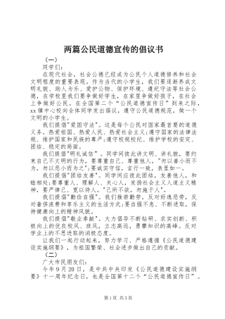 两篇公民道德宣传的倡议书