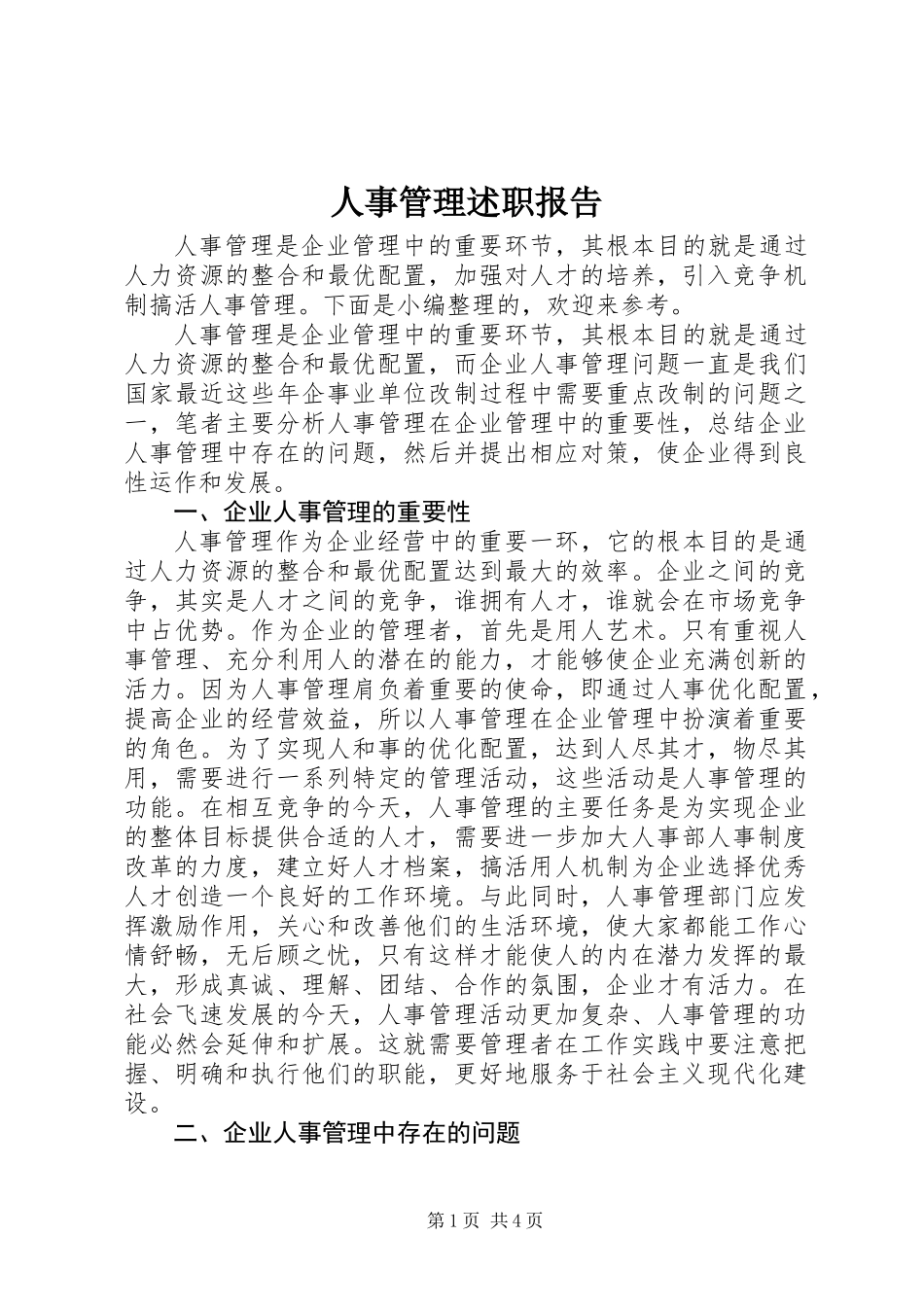 人事管理述职报告_第1页