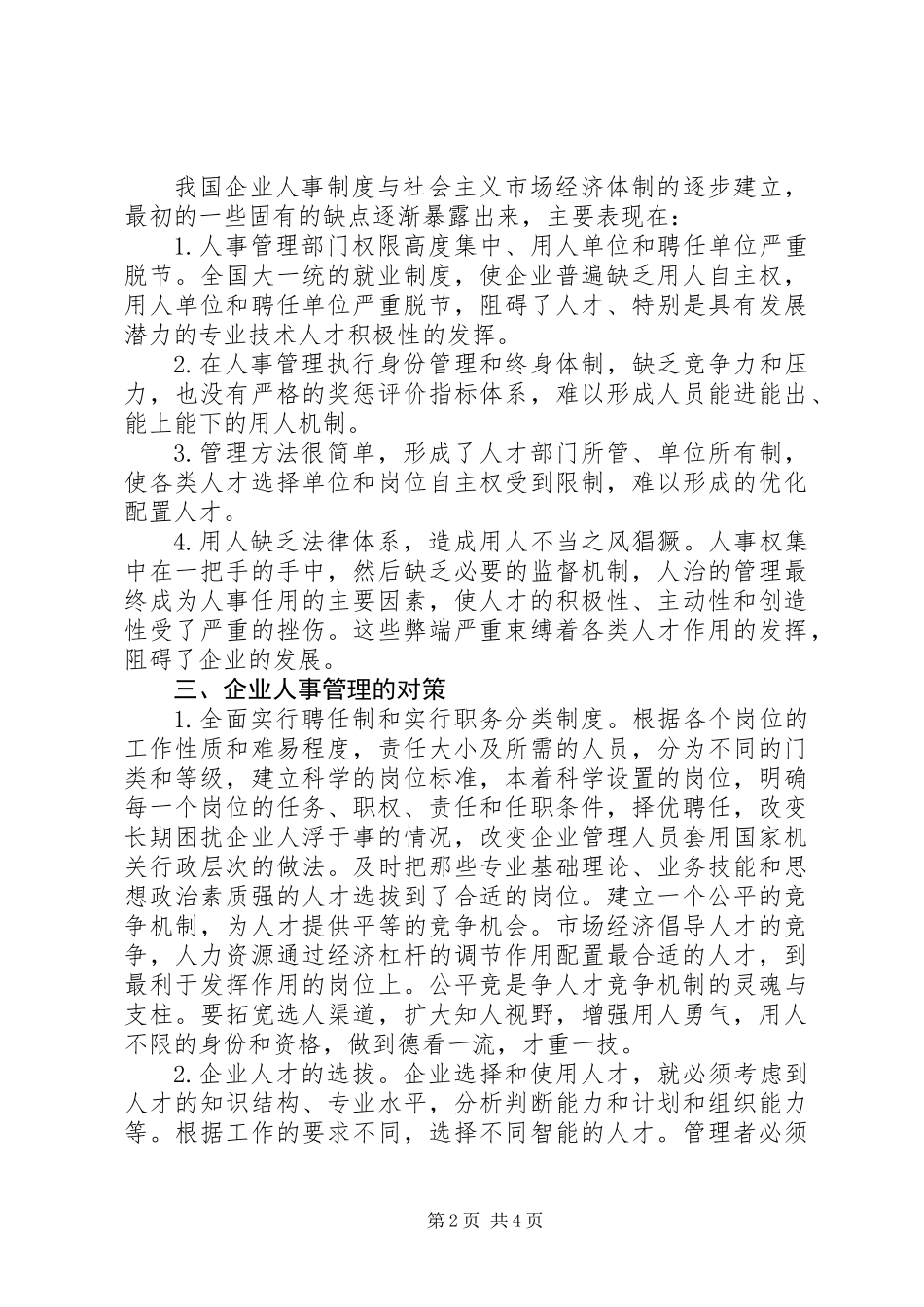 人事管理述职报告_第2页