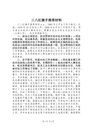 三八红旗手推荐材料