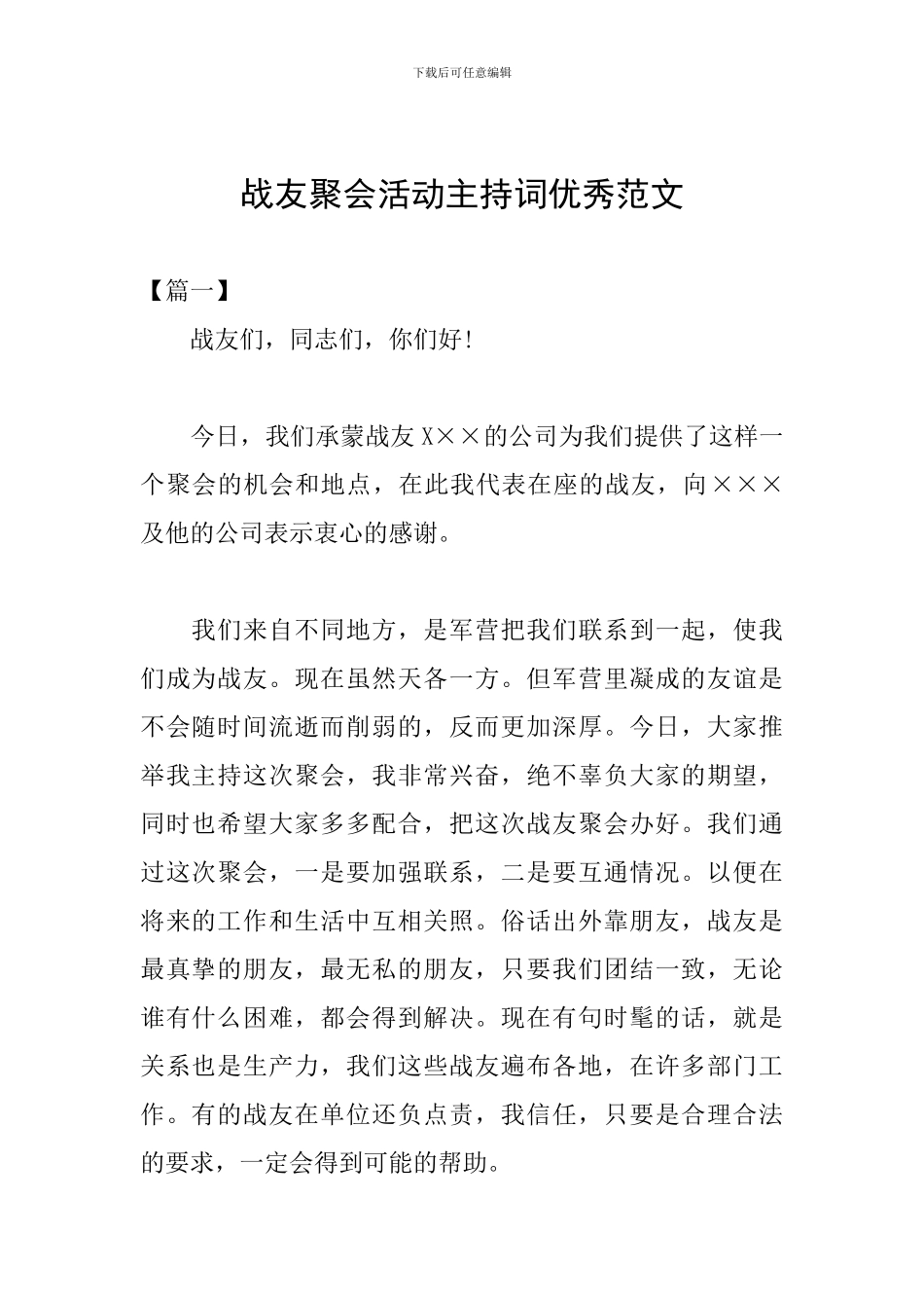 战友聚会活动主持词优秀范文_第1页