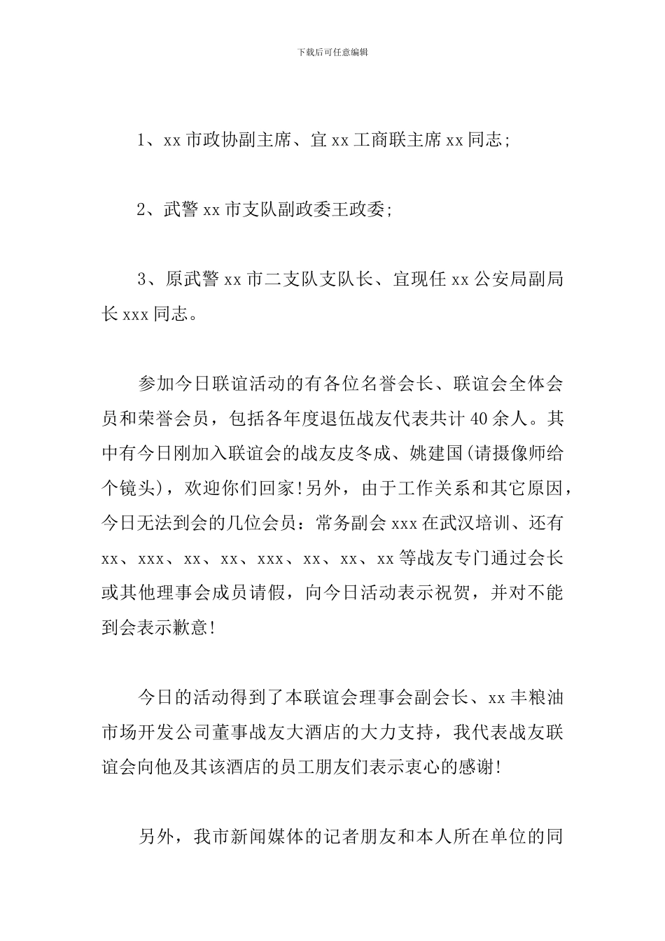 战友聚会活动主持词优秀范文_第3页