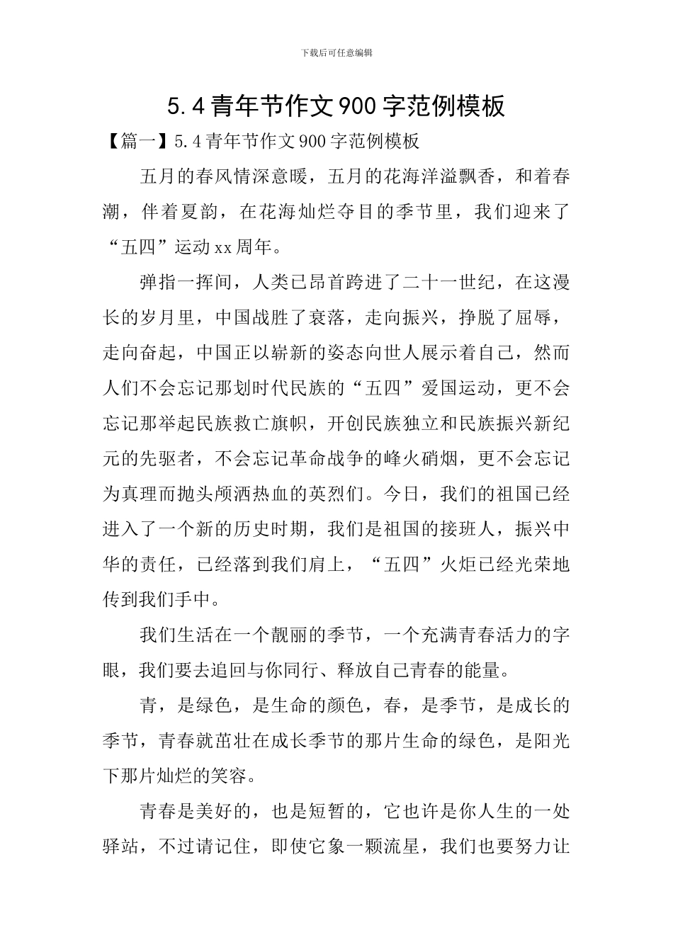 5.4青年节作文900字范例模板_第1页