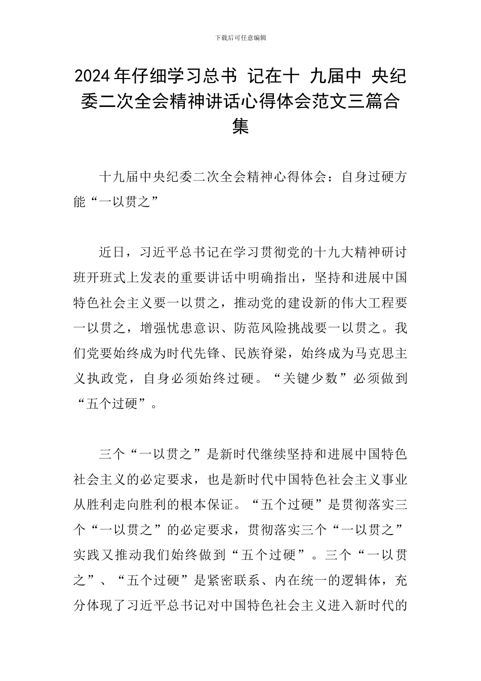 2024年认真学习总书-记在十-九届中-央纪-委二次全会精神讲话心得体会范文三篇合集_第1页