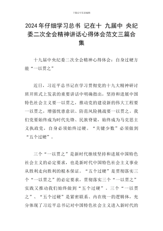 2024年认真学习总书-记在十-九届中-央纪-委二次全会精神讲话心得体会范文三篇合集