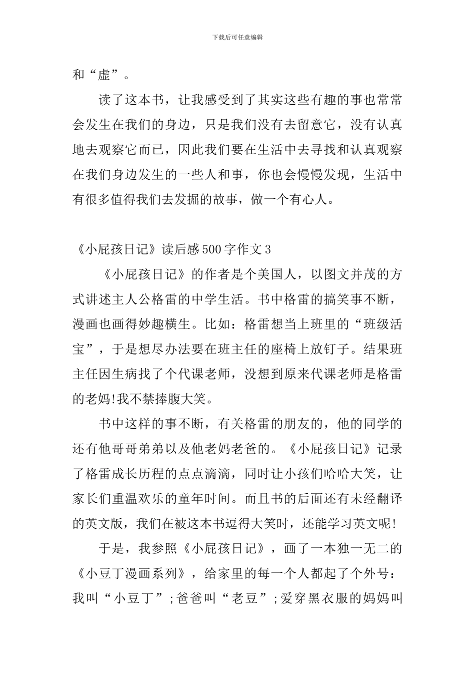 《小屁孩日记》读后感500字作文8篇_第3页