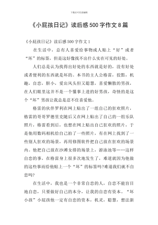 《小屁孩日记》读后感500字作文8篇