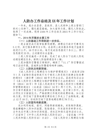 人防办工作总结及XX年工作计划