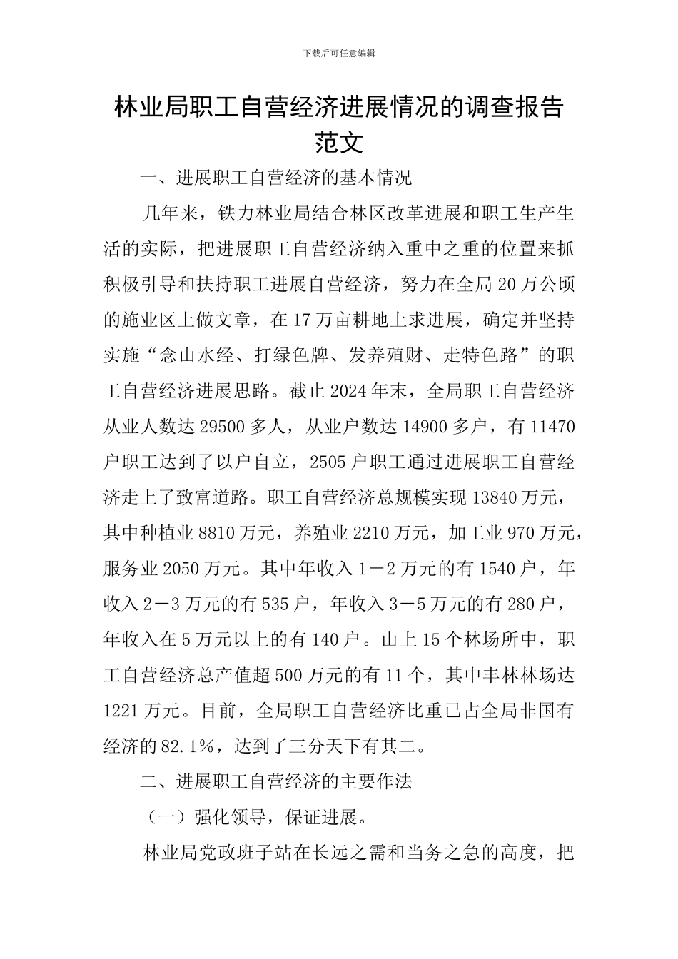 林业局职工自营经济发展情况的调查报告范文_第1页