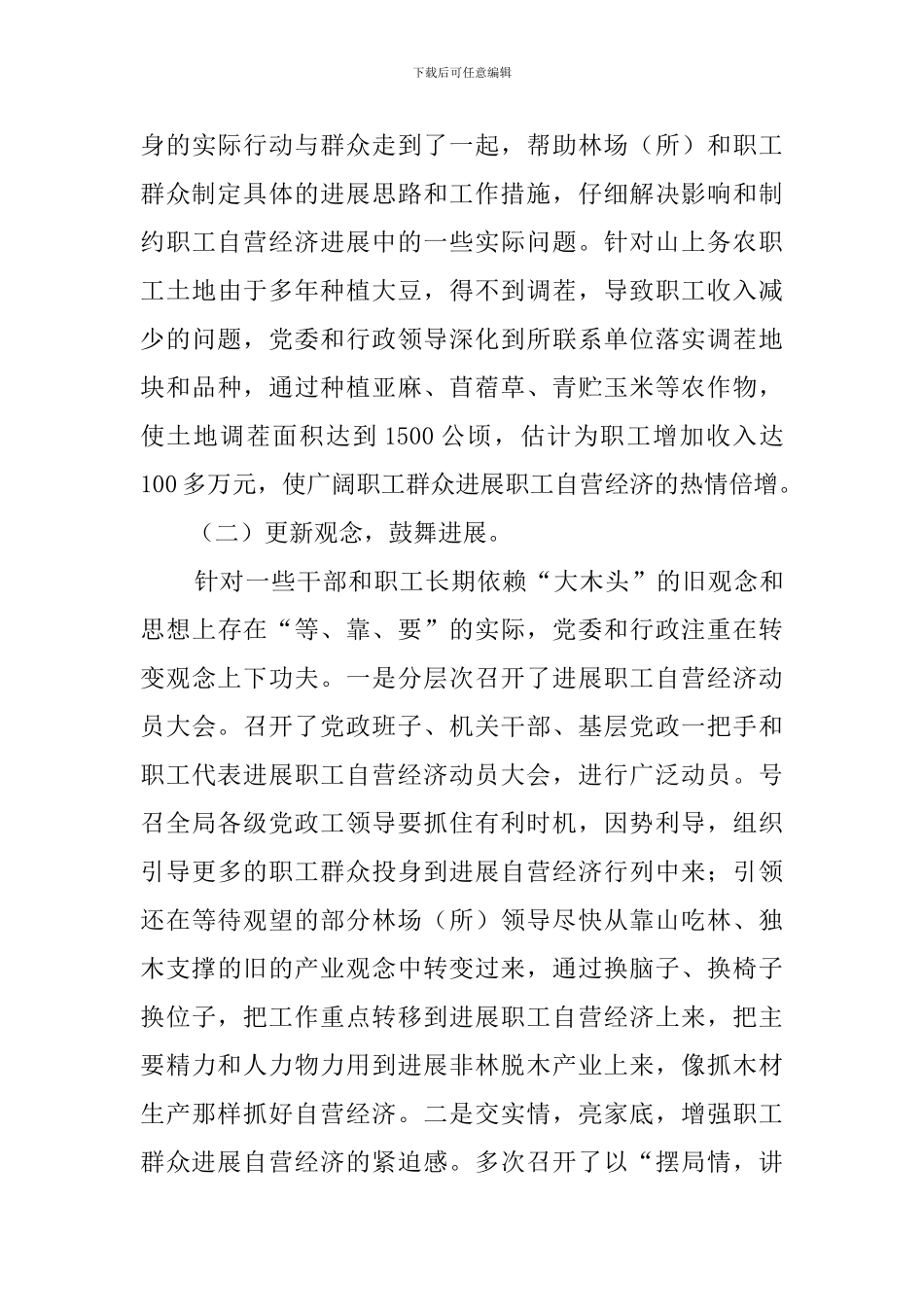 林业局职工自营经济发展情况的调查报告范文_第3页