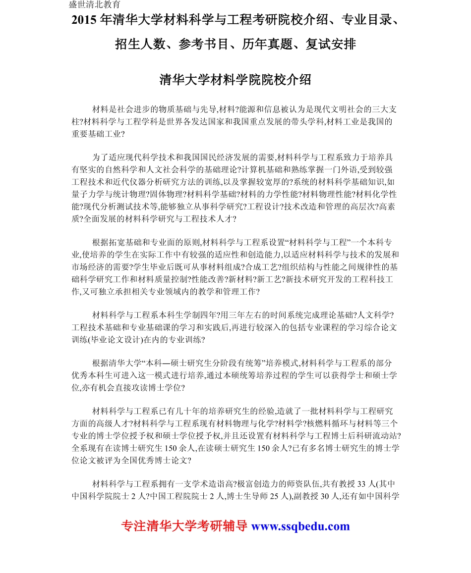 2015年清华大学材料科学与工程考研院校介绍、专业目录、招生人数、参考书目、历年真题、复试安排_第1页