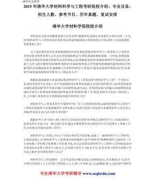 2015年清华大学材料科学与工程考研院校介绍、专业目录、招生人数、参考书目、历年真题、复试安排