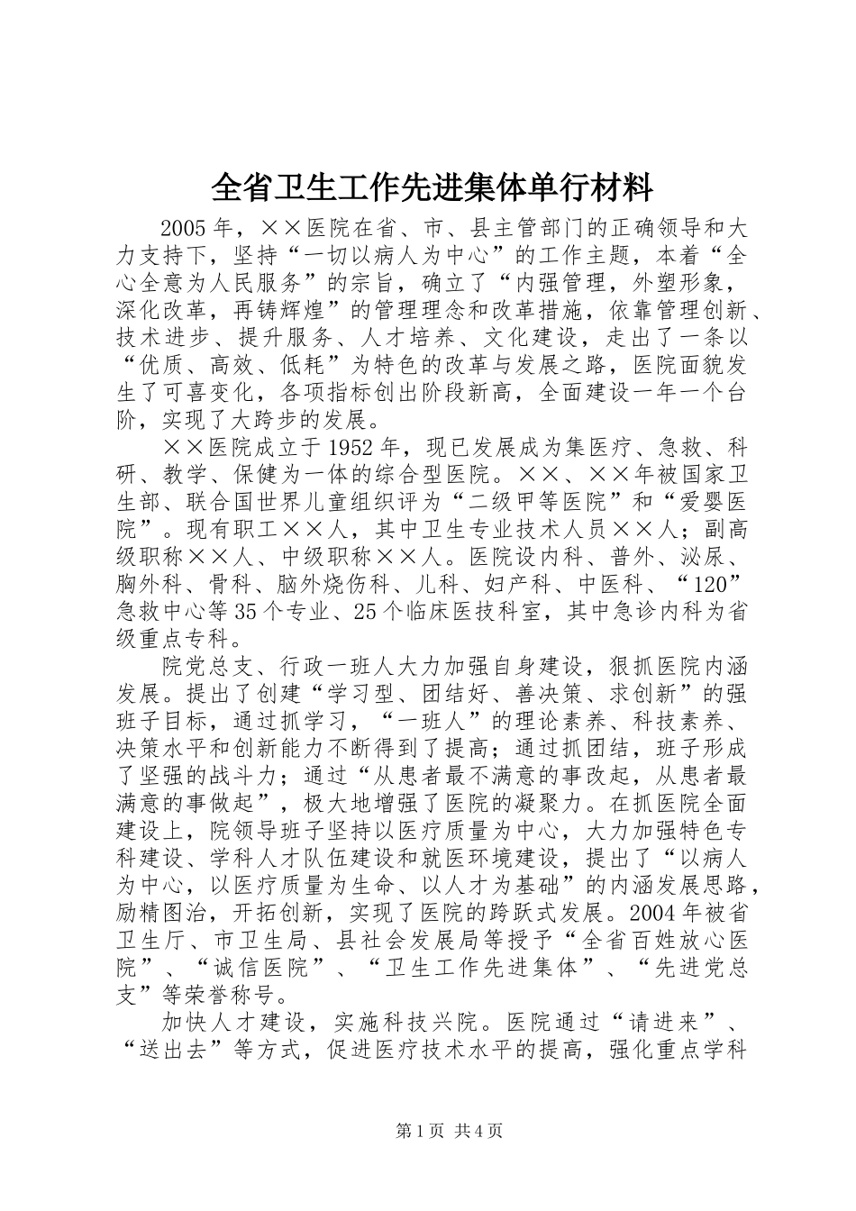 全省卫生工作先进集体单行材料_第1页