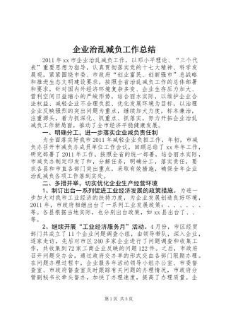 企业治乱减负工作总结 (2)
