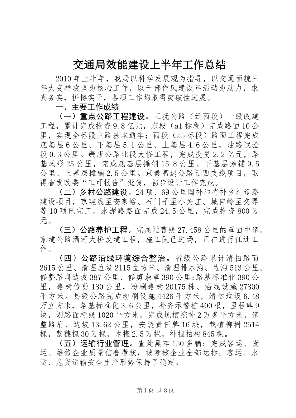 交通局效能建设上半年工作总结_第1页
