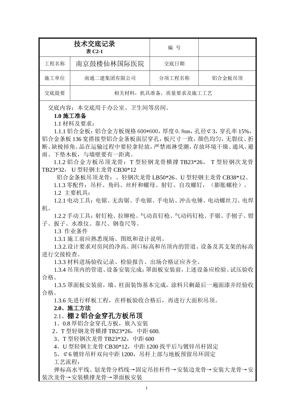 穿孔铝板吊顶--技术交底_第1页