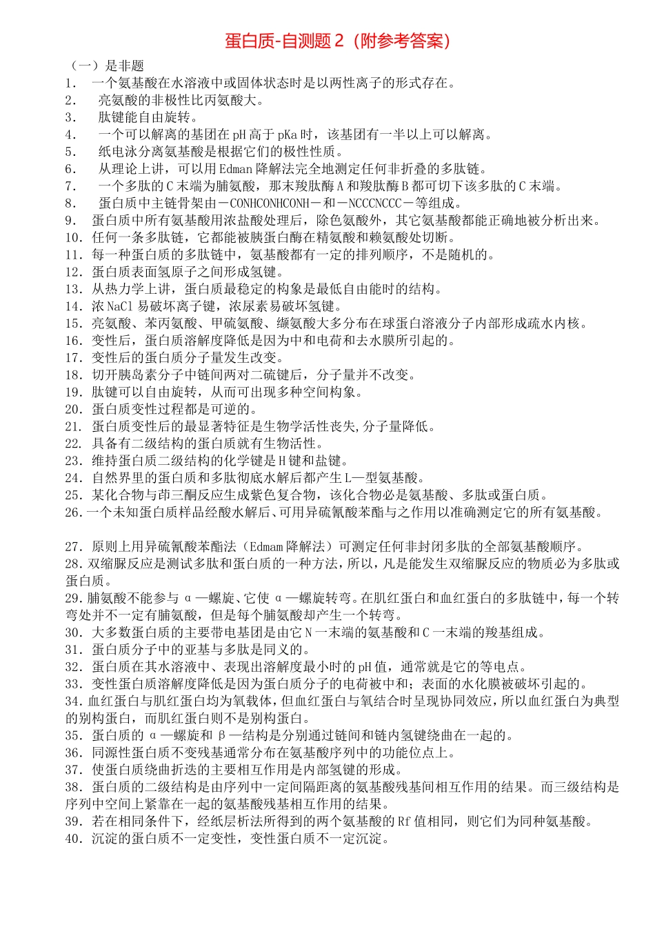 蛋白质-自测题2(附参考答案)_第1页