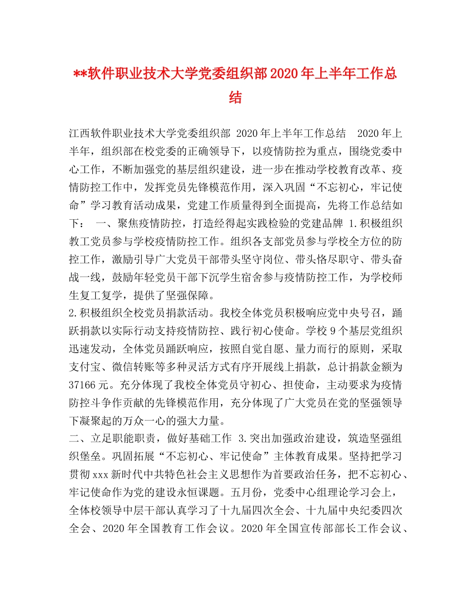 --软件职业技术大学党委组织部2020年上半年工作总结 _第1页