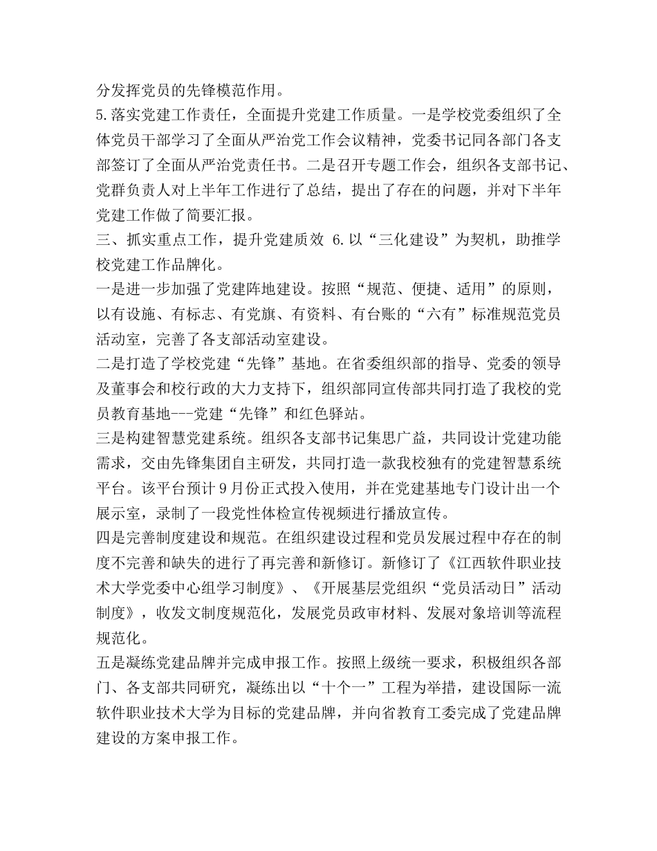 --软件职业技术大学党委组织部2020年上半年工作总结 _第3页