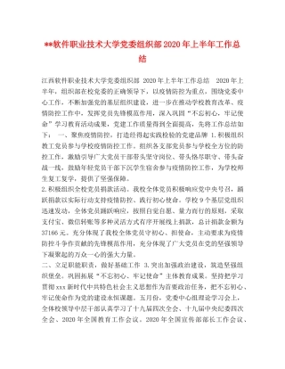 --软件职业技术大学党委组织部2020年上半年工作总结 
