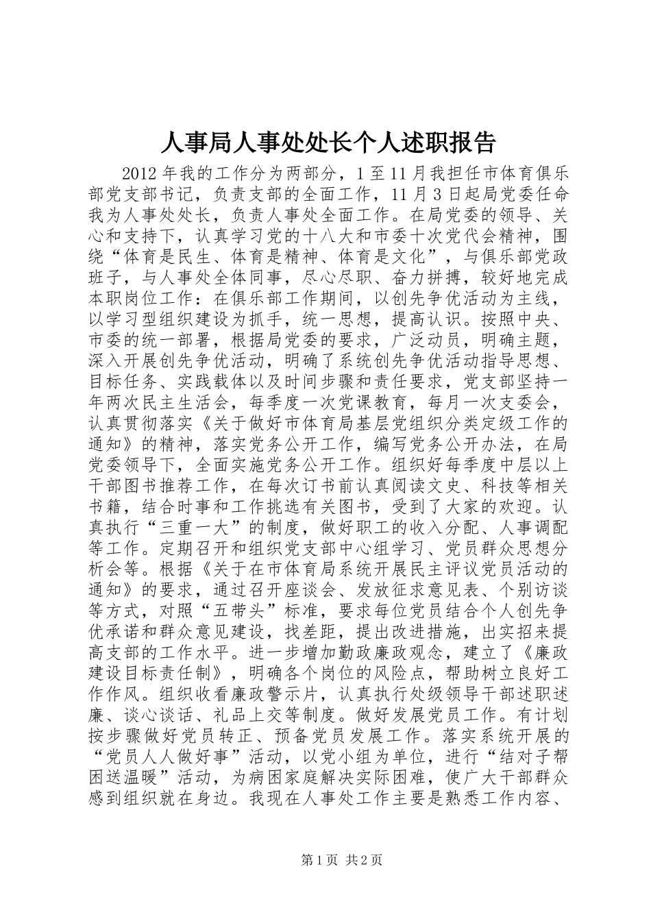 人事局人事处处长个人述职报告_第1页