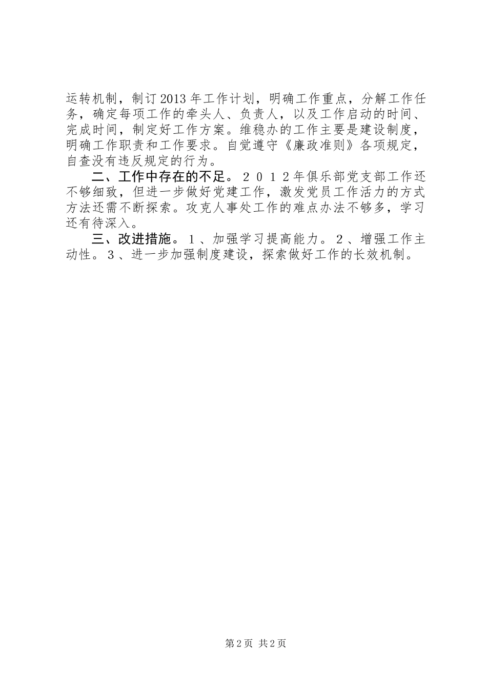 人事局人事处处长个人述职报告_第2页