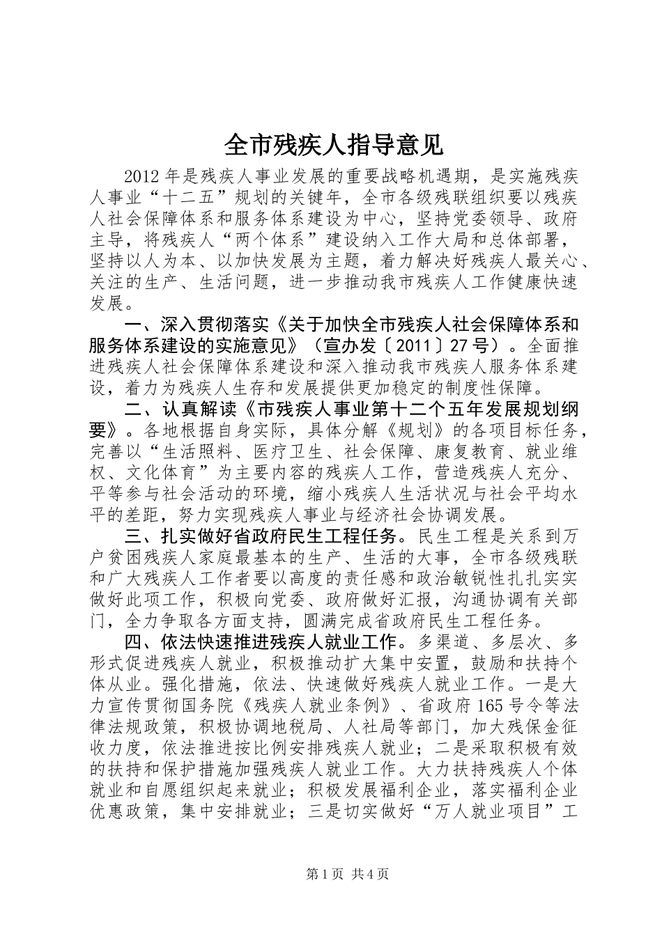 全市残疾人指导意见_第1页