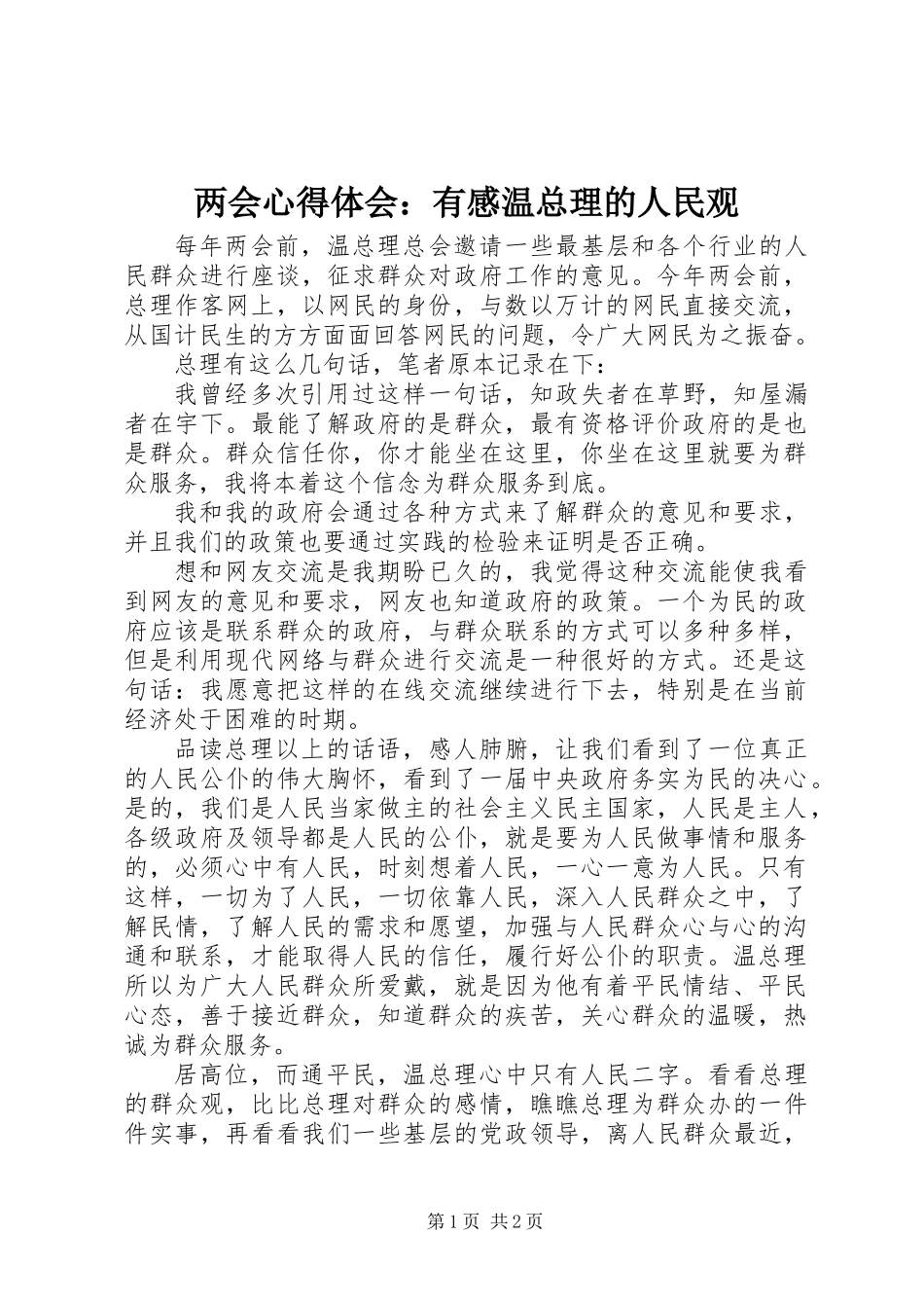 两会心得体会：有感温总理的人民观_第1页