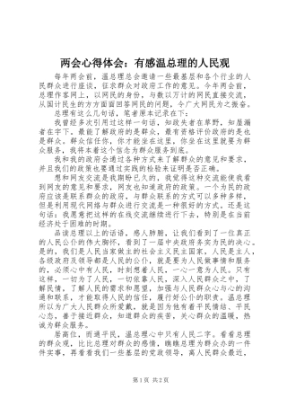 两会心得体会：有感温总理的人民观