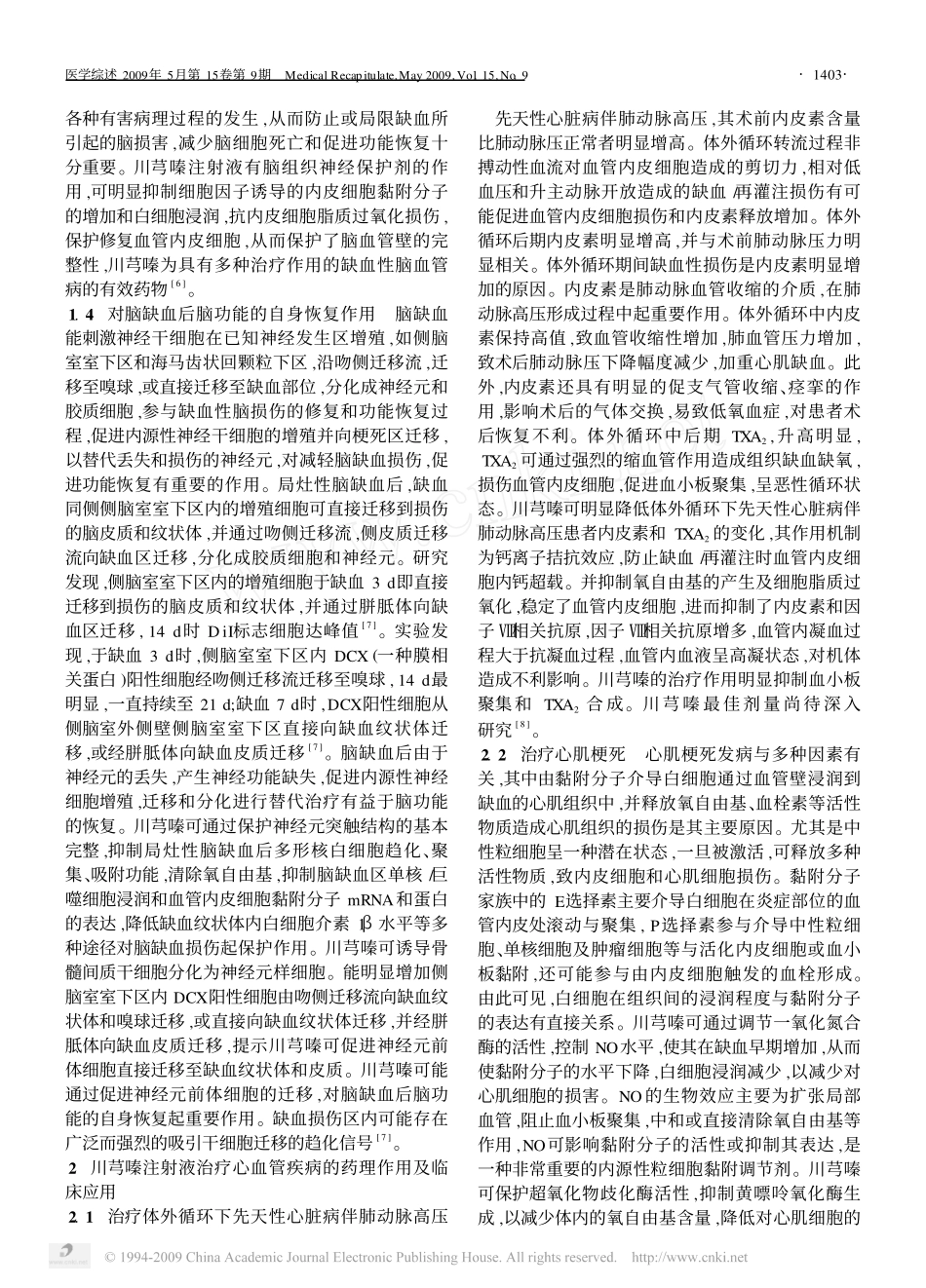 川芎嗪注射液的药理作用和临床应用_第2页