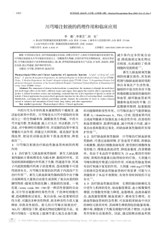 川芎嗪注射液的药理作用和临床应用
