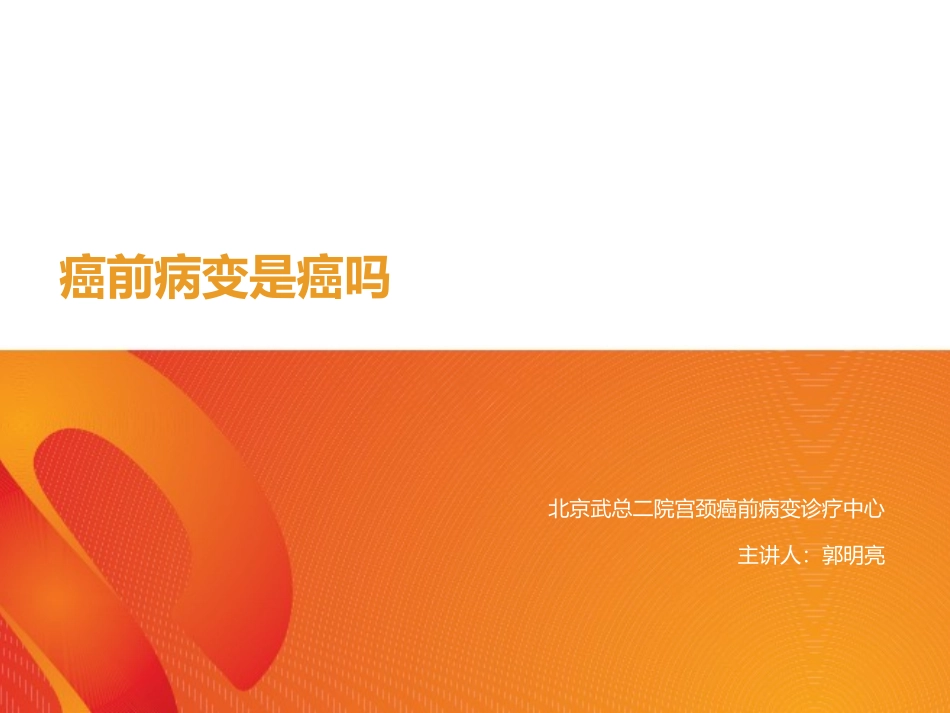 癌前病变是癌吗_第1页