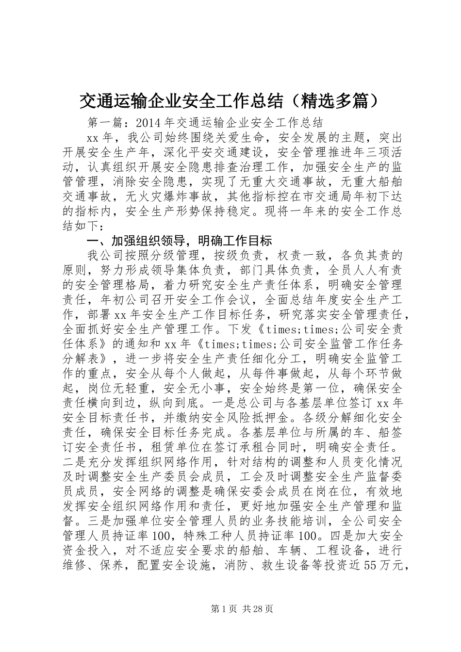 交通运输企业安全工作总结(精选多篇)_第1页