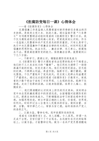 《拒腐防变每日一课》心得体会