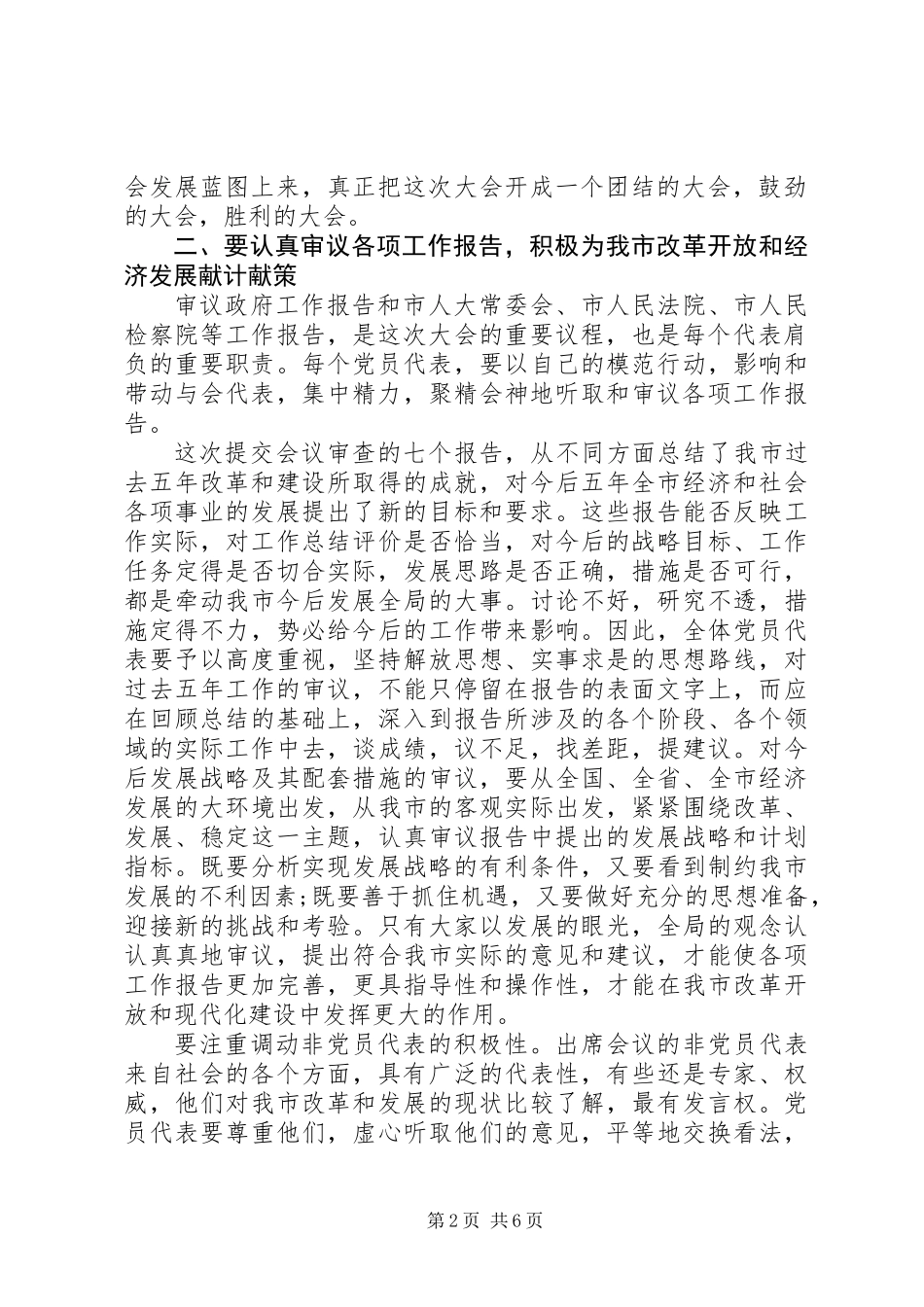 人大会议党员代表会议讲话_第2页