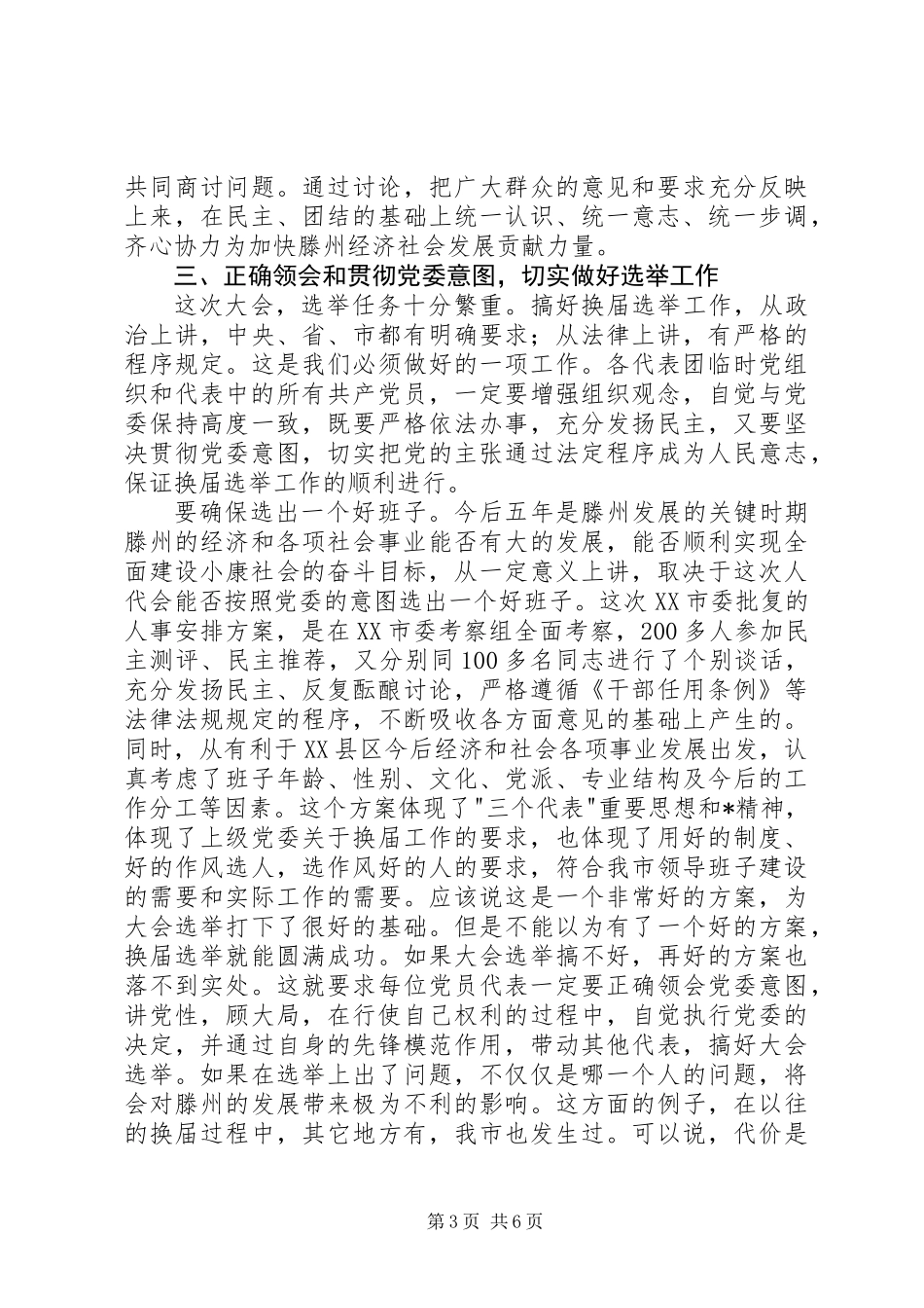 人大会议党员代表会议讲话_第3页