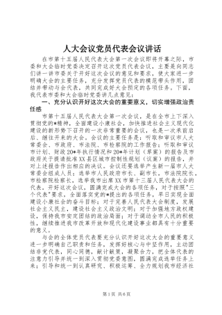 人大会议党员代表会议讲话