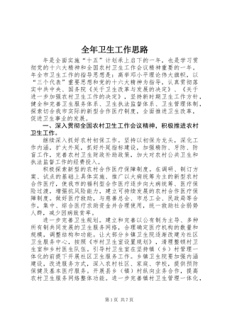 全年卫生工作思路