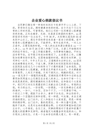 企业爱心捐款倡议书