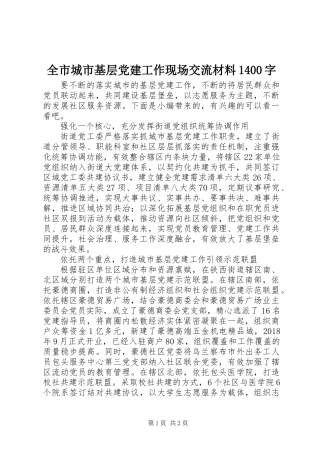 全市城市基层党建工作现场交流材料1400字