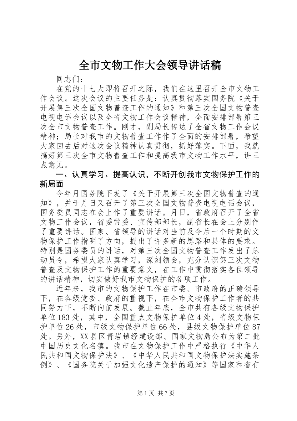 全市文物工作大会领导讲话稿_第1页