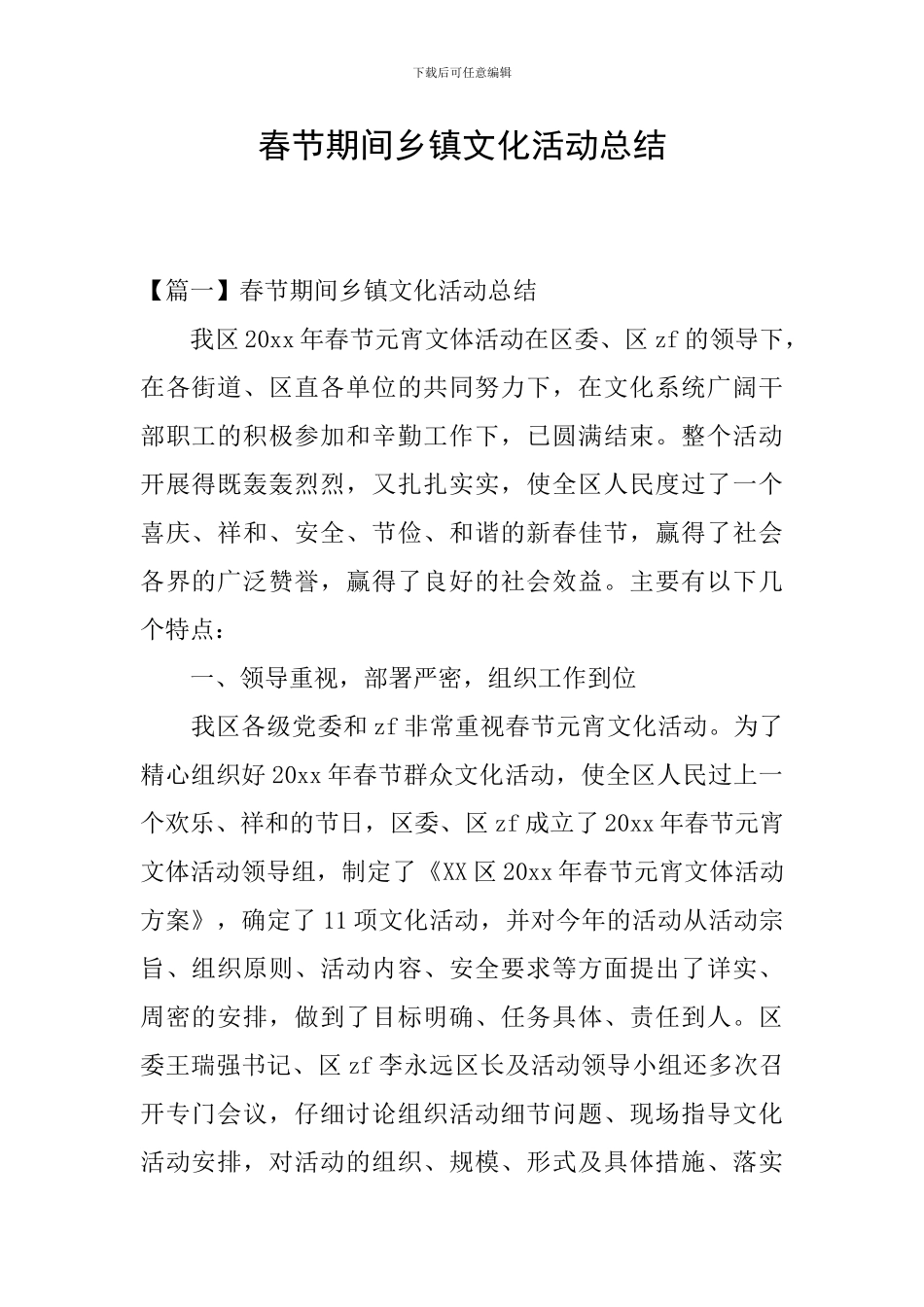 春节期间乡镇文化活动总结_第1页